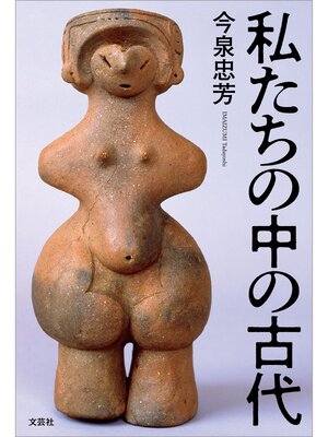 cover image of 私たちの中の古代